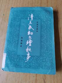 清末民初文坛轶事  郑逸梅著，馆藏平装32开，售40元包快递