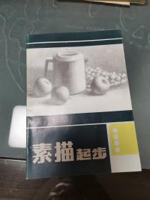 素描起步