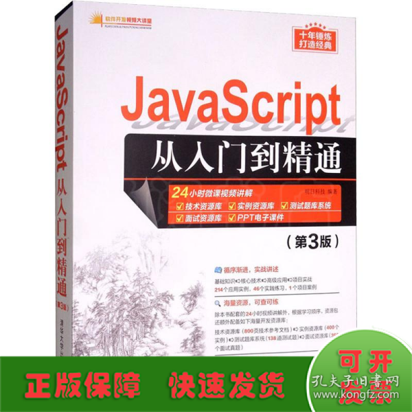 JavaScript从入门到精通（第3版）/软件开发视频大讲堂