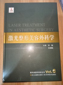 整形美容外科學(xué)全書：激光整形美容外科學(xué)