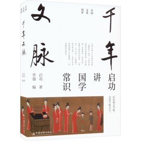 千年文脉启功中国经济出版社9787513674720全新正版