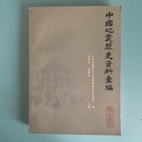 中国地震历史资料汇编（第五卷）