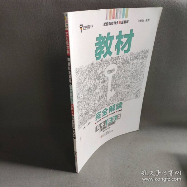 小熊图书2020王后雄教材完全解读高中思想政治2必修2经济与社会配人教版高一新教材地区（鲁京辽琼沪）用