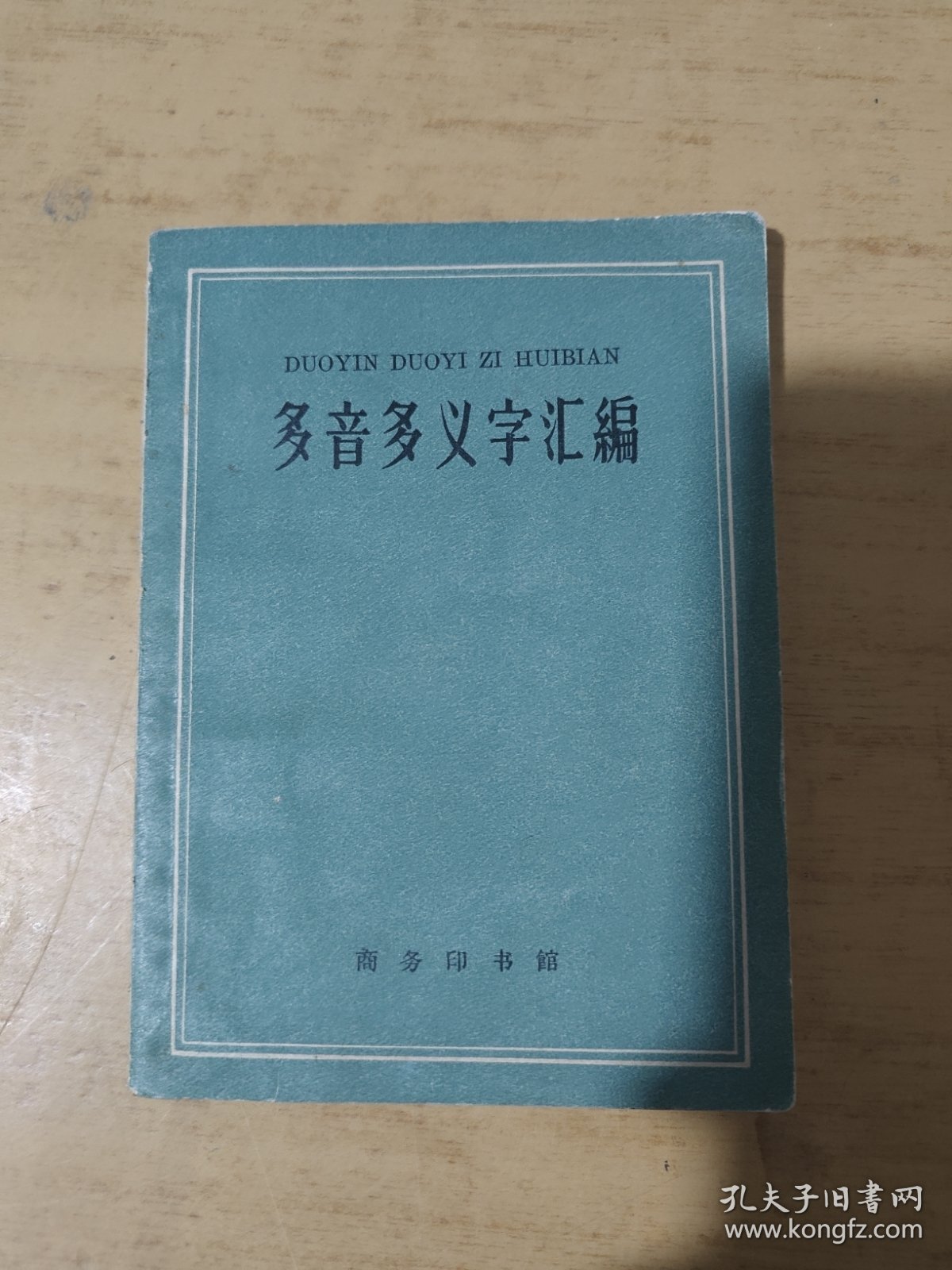 多音多义字汇编