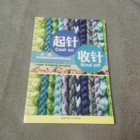 起针收针