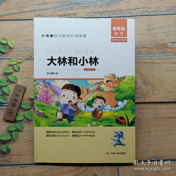 大林和小林（名师导读全解版无障碍阅读）/统编语文教材必读名著