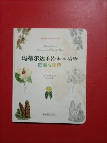 玛蒂尔达手绘木本植物：临摹与涂色