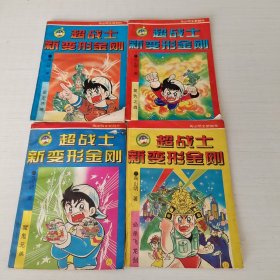 超战士新变形金刚6789四本合售