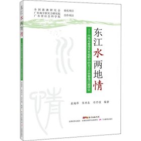 东江水两地情：内地与香港关系视野中的东江水供港问题研究