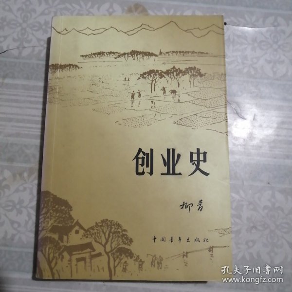 创业史