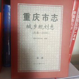 重庆市志城乡规划志（先秦-2009）第二册