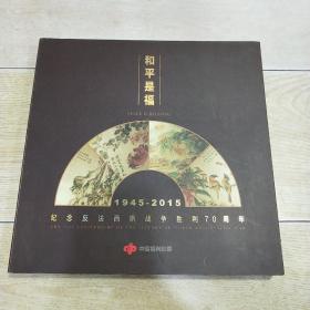 和平是福：1945-2015 纪念反法西斯战争胜利70周年