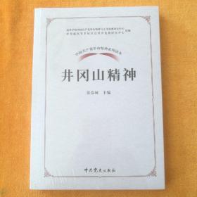 中国共产党革命精神系列读本:井冈山精神