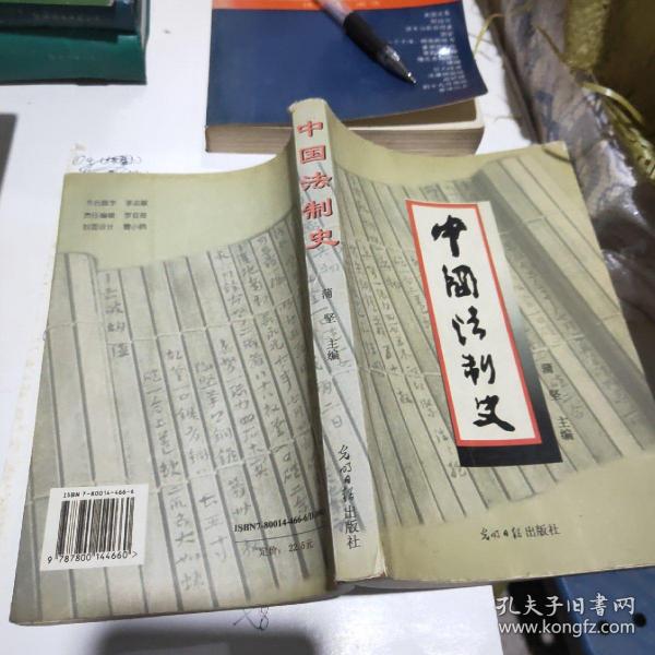 中国法制史  第三版