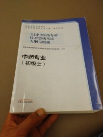 全国中医药专业技术资格考试大纲与细则.中药专业（初级士）