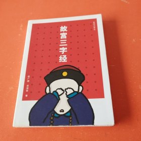 故宫三字经