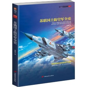 苏联国土防空军全史