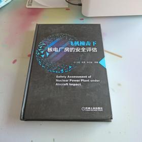 飞机撞击下核电厂房的安全评估