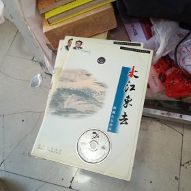 大江东去— 配乐朗诵苏轼作品 CD /附朗诵赏析文本