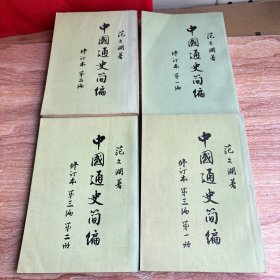 中国通史简编：第一编、第二编、第三编第一册、第二册（修订本）