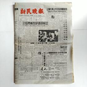 新民晚报 1996年3月6日 总12435期 八开十六版（26位市长在沪话说长江--勾画发展经济带宏伟蓝图）