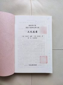 三元总录 周易与堪舆经典文集 （全10册）