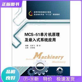 高等学校机械设计制造及自动化专业“十二五”规划教材：MCS-51单片机原理及嵌入式系统应用