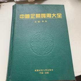 中国企业实用大全