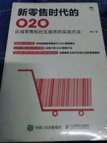 新零售时代的O2O 区域零售和社区服务的实战方法