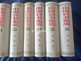 1989年《武备志》精装护封全10册，“中国兵书集成 第27～36册”，解放军出版社一版一印，私藏书，无写划印章水迹，日本回流库存书无人翻阅，外观如图实物拍照。