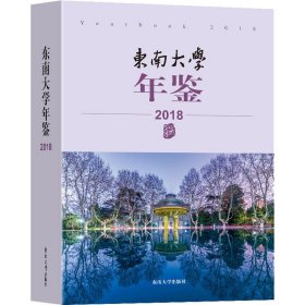 东南大学年鉴（2018）