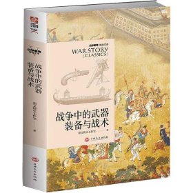 正版 战争中的武器装备与战术 指文烽火工作室 9787547260418