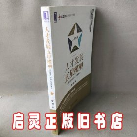 人才发展五星模型：全面提升企业人才竞争力