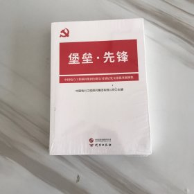 堡垒先锋：不断提升党支部工作标准化,规范化,品牌化水平 党支部优秀案例集 基层党务工作者开展工作的参考资料