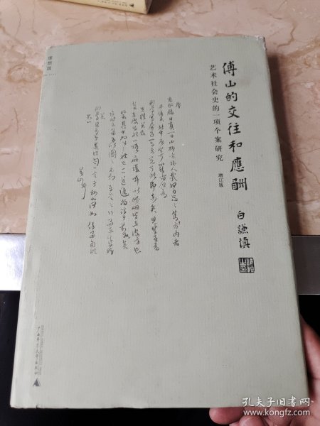 傅山的交往和应酬（增订版）：艺术社会史的一项个案研究