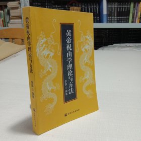 黄帝祝由学理论与方法