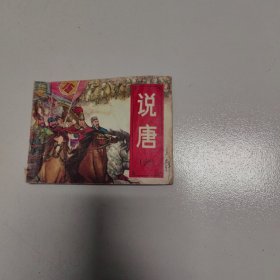 说唐（六） 连环画