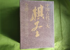 中国古代三大棋圣全谱. 套装全六册