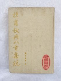 杜甫秋兴八首集说（竖版）内页干净，编号1418