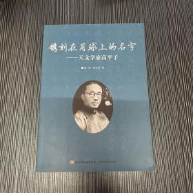 镌刻在月球上的名字 : 天文学家高平子