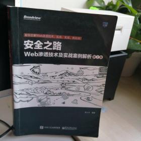 安全之路：Web渗透技术及实战案例解析