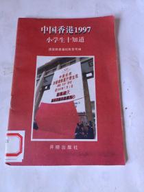 中国香港1997.小学生十知道