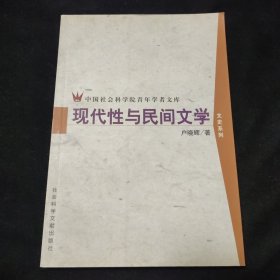 现代性与民间文学