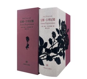安娜·卡列尼娜（插图珍藏本）