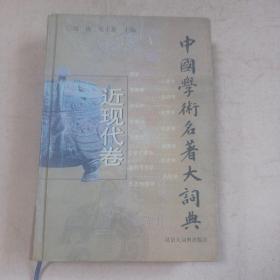 中国学术名著大词典.近现代卷