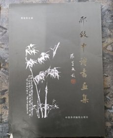 那致中书画