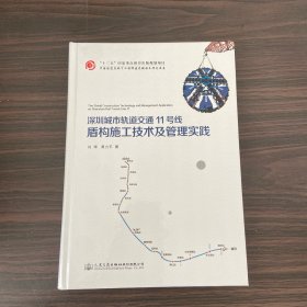 深圳城市轨道交通11号线盾构施工技术及管理实践