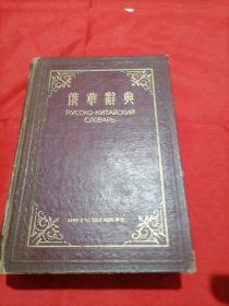 俄华辞典