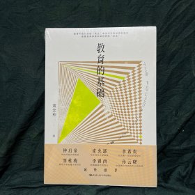 教育的基础（未拆封）