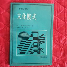 文化模式（著名教授私藏书）（12南几自东向西3）